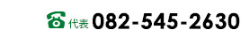 (代表)082-545-2630(お庭管理センターフリーダイヤル)0120-028-339