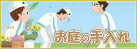 お庭のおたすけ隊